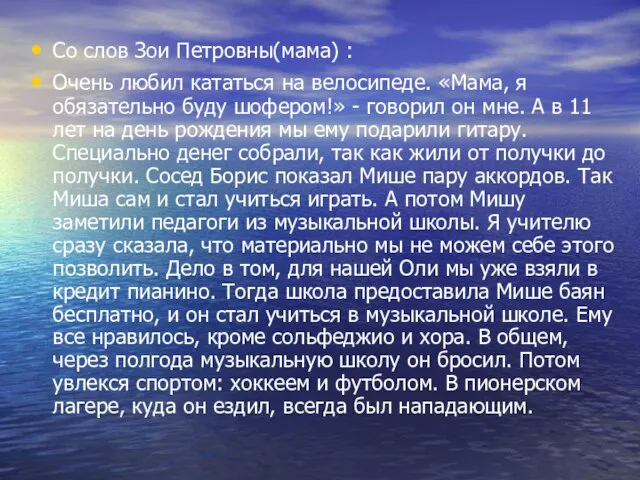 Со слов Зои Петровны(мама) : Очень любил кататься на велосипеде. «Мама, я