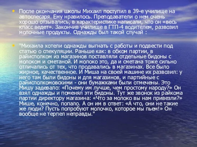 После окончания школы Михаил поступил в 39-е училище на автослесаря. Ему нравилось.