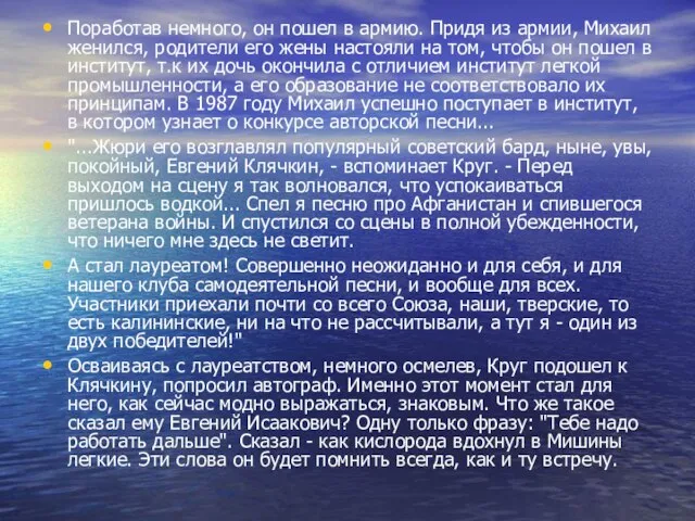 Поработав немного, он пошел в армию. Придя из армии, Михаил женился, родители