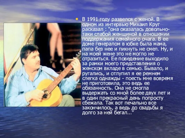 В 1991 году развелся с женой. В одном из интервью Михаил Круг