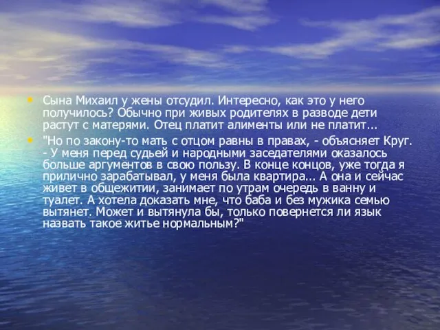 Сына Михаил у жены отсудил. Интересно, как это у него получилось? Обычно