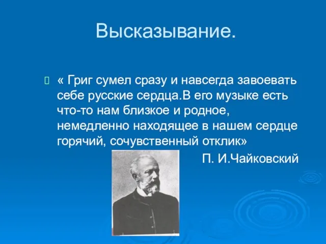 Высказывание. « Григ сумел сразу и навсегда завоевать себе русские сердца.В его