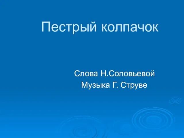 Пестрый колпачок Слова Н.Соловьевой Музыка Г. Струве