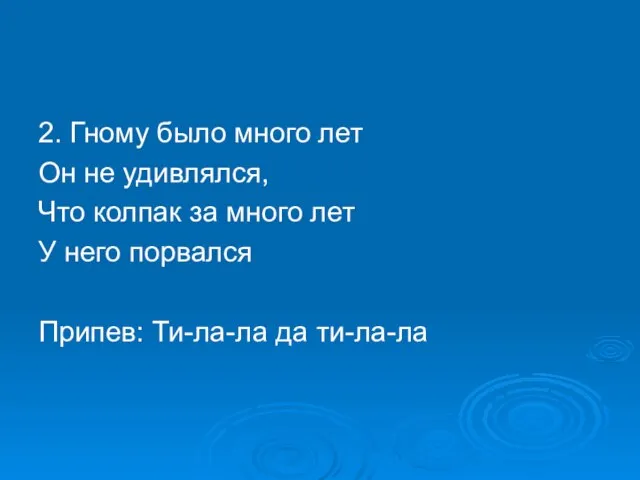 2. Гному было много лет Он не удивлялся, Что колпак за много