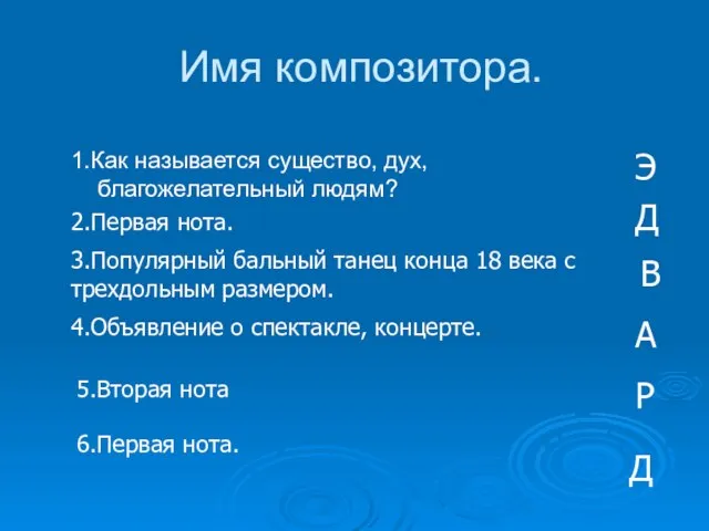 Имя композитора. 1.Как называется существо, дух, благожелательный людям? Э 2.Первая нота. Д