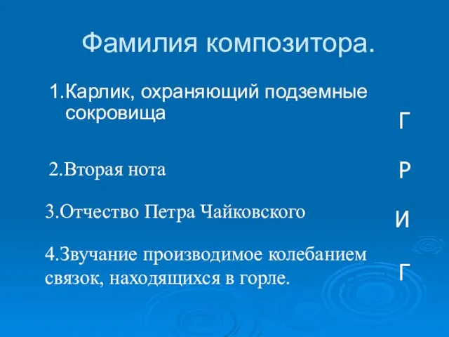 Фамилия композитора. 1.Карлик, охраняющий подземные сокровища 2.Вторая нота 3.Отчество Петра Чайковского 4.Звучание