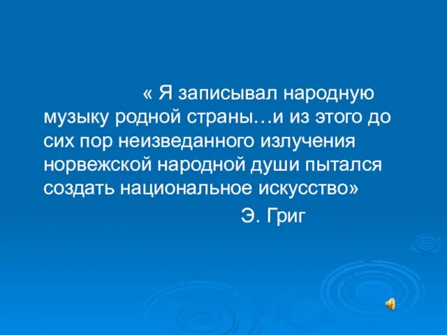 « Я записывал народную музыку родной страны…и из этого до сих пор