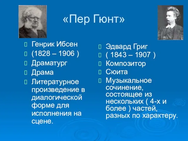 «Пер Гюнт» Генрик Ибсен (1828 – 1906 ) Драматург Драма Литературное произведение