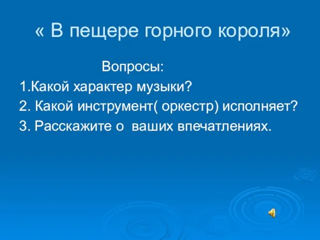 « В пещере горного короля» Вопросы: 1.Какой характер музыки? 2. Какой инструмент(