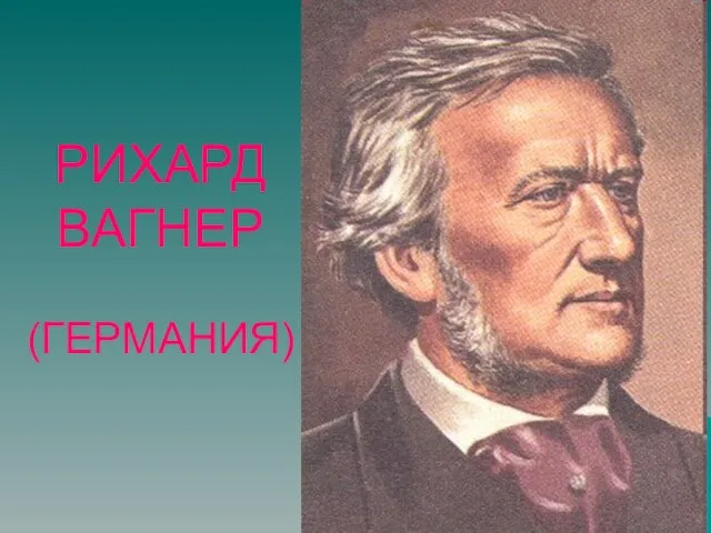 РИХАРД ВАГНЕР (ГЕРМАНИЯ)