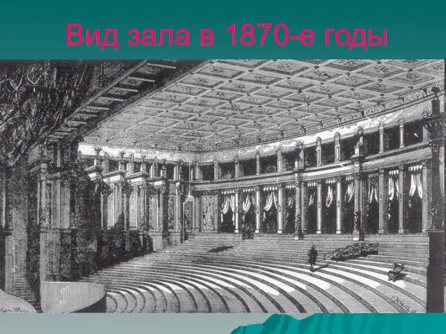 Вид зала в 1870-е годы