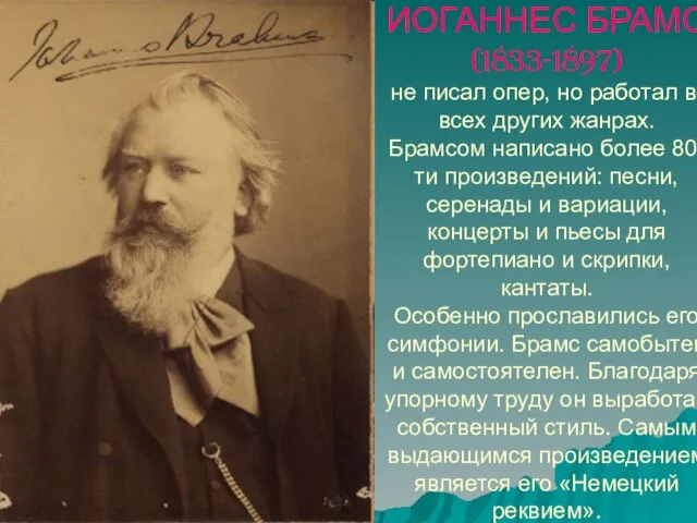 ИОГАННЕС БРАМС (1833-1897) не писал опер, но работал во всех других жанрах.