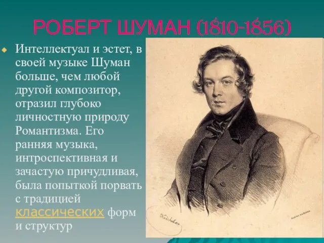 РОБЕРТ ШУМАН (1810-1856) Интеллектуал и эстет, в своей музыке Шуман больше, чем