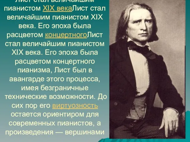 Лист стал величайшим пианистом XIX векаЛист стал величайшим пианистом XIX века. Его