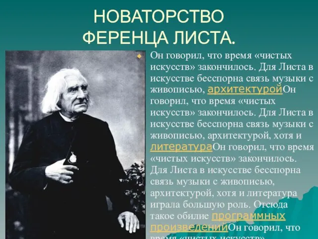 НОВАТОРСТВО ФЕРЕНЦА ЛИСТА. Он говорил, что время «чистых искусств» закончилось. Для Листа