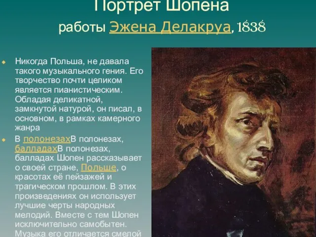 Портрет Шопена работы Эжена Делакруа, 1838 Никогда Польша, не давала такого музыкального