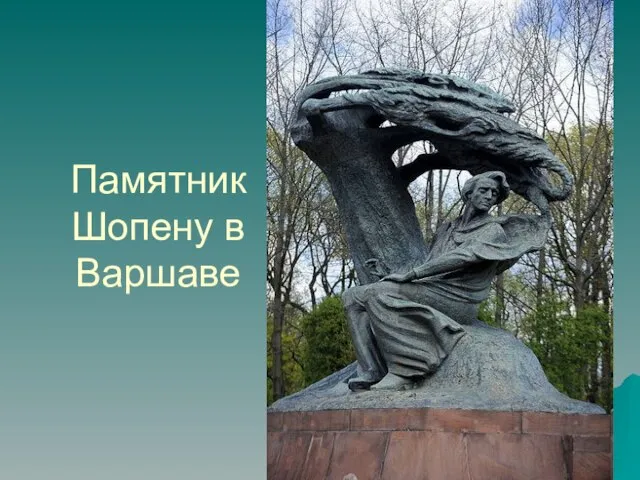 Памятник Шопену в Варшаве