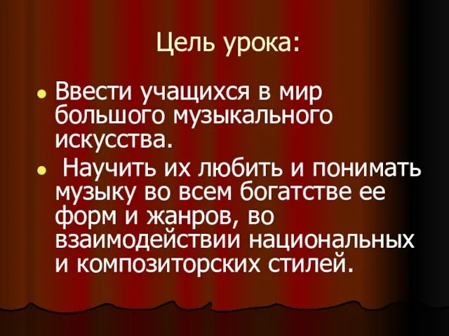 Цель урока: Ввести учащихся в мир большого музыкального искусства. Научить их любить