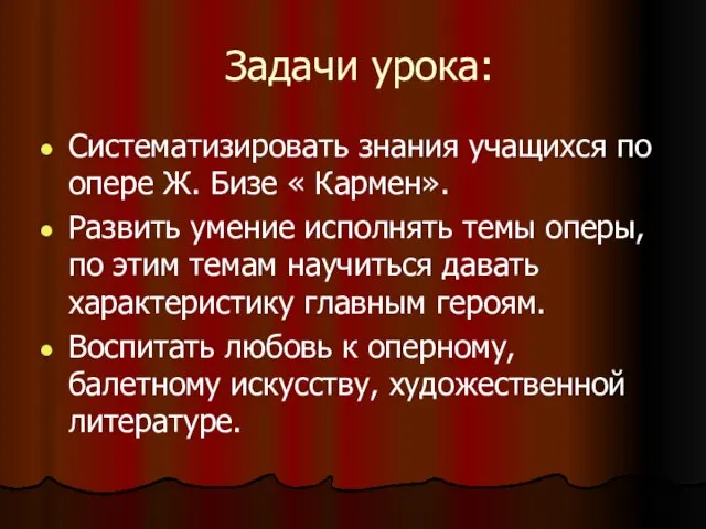 Задачи урока: Систематизировать знания учащихся по опере Ж. Бизе « Кармен». Развить