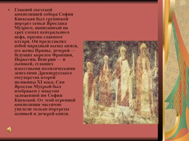 Главной светской композицией собора София Киевская был групповой портрет семьи Ярослава Мудрого,