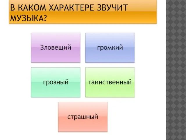 В КАКОМ ХАРАКТЕРЕ ЗВУЧИТ МУЗЫКА?