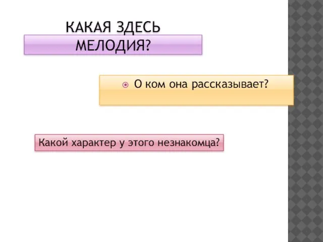 КАКАЯ ЗДЕСЬ МЕЛОДИЯ? О ком она рассказывает? Какой характер у этого незнакомца?