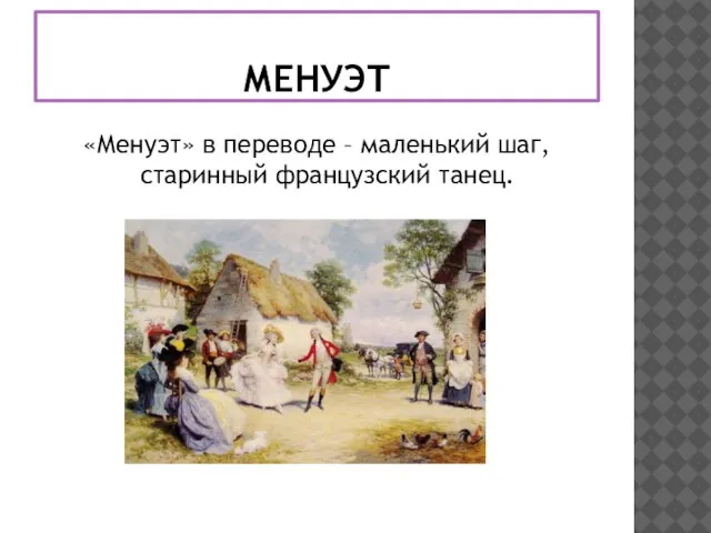 МЕНУЭТ «Менуэт» в переводе – маленький шаг, старинный французский танец.