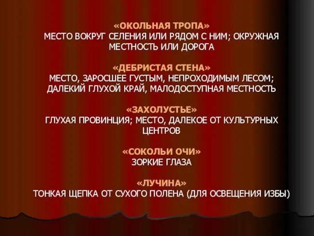 «ОКОЛЬНАЯ ТРОПА» МЕСТО ВОКРУГ СЕЛЕНИЯ ИЛИ РЯДОМ С НИМ; ОКРУЖНАЯ МЕСТНОСТЬ ИЛИ