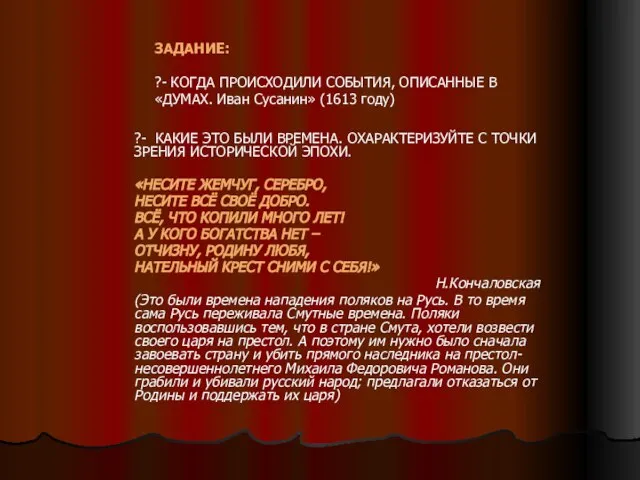 ЗАДАНИЕ: ?- КОГДА ПРОИСХОДИЛИ СОБЫТИЯ, ОПИСАННЫЕ В «ДУМАХ. Иван Сусанин» (1613 году)