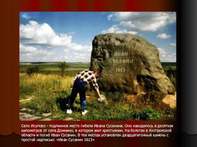 Село Исупово - подлинное место гибели Ивана Сусанина. Оно находилось в десятках