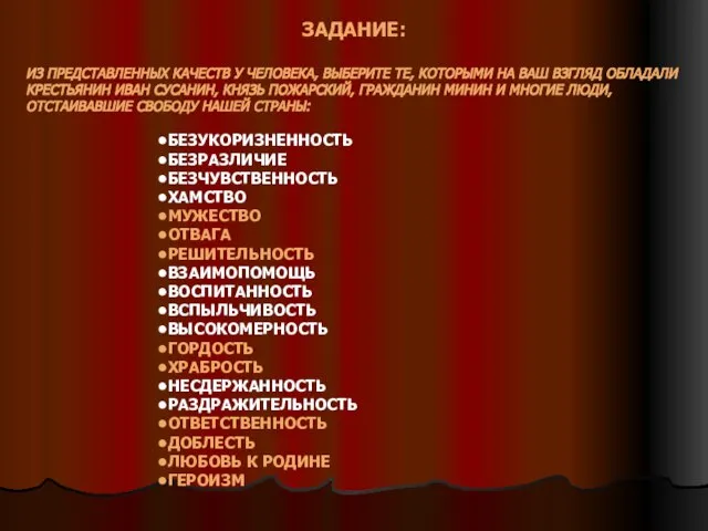 ЗАДАНИЕ: ИЗ ПРЕДСТАВЛЕННЫХ КАЧЕСТВ У ЧЕЛОВЕКА, ВЫБЕРИТЕ ТЕ, КОТОРЫМИ НА ВАШ ВЗГЛЯД