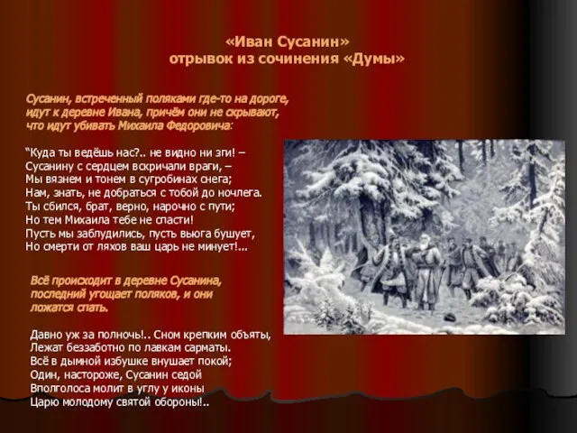 «Иван Сусанин» отрывок из сочинения «Думы» Сусанин, встреченный поляками где-то на дороге,