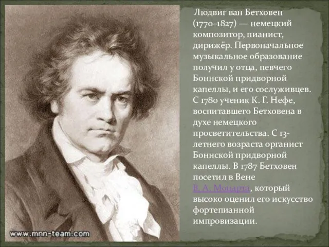 Людвиг ван Бетховен (1770–1827) — немецкий композитор, пианист, дирижёр. Первоначальное музыкальное образование