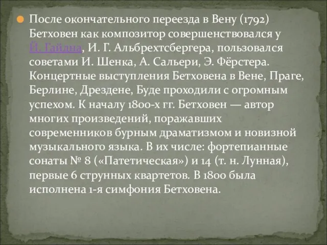 После окончательного переезда в Вену (1792) Бетховен как композитор совершенствовался у Й.