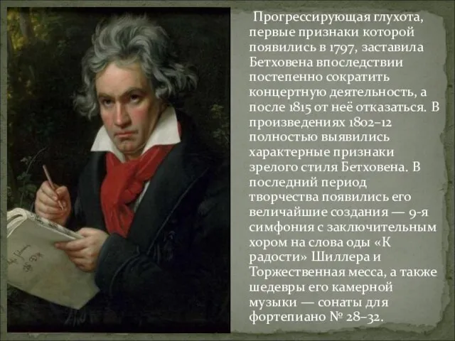 Прогрессирующая глухота, первые признаки которой появились в 1797, заставила Бетховена впоследствии постепенно