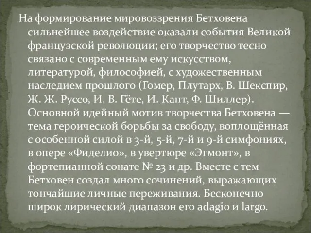 На формирование мировоззрения Бетховена сильнейшее воздействие оказали события Великой французской революции; его