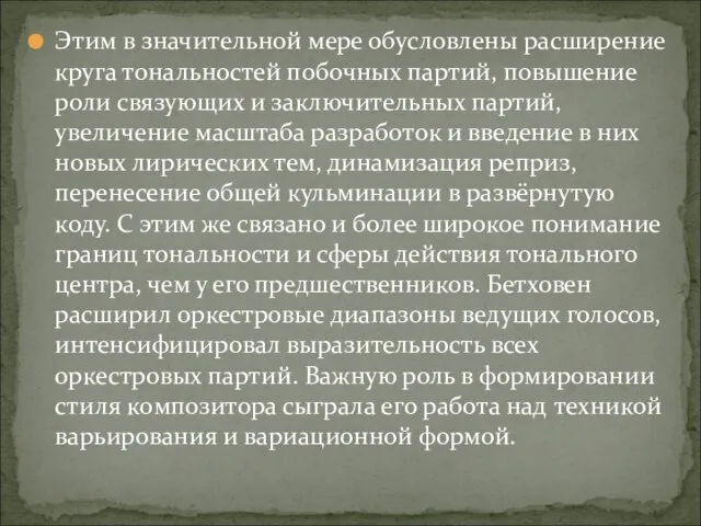 Этим в значительной мере обусловлены расширение круга тональностей побочных партий, повышение роли