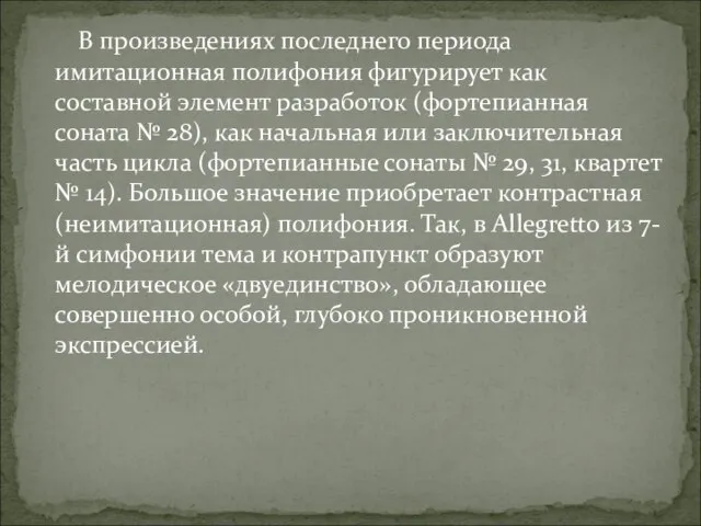 В произведениях последнего периода имитационная полифония фигурирует как составной элемент разработок (фортепианная