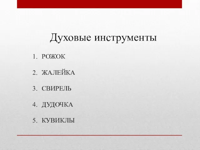 Духовые инструменты РОЖОК ЖАЛЕЙКА СВИРЕЛЬ ДУДОЧКА КУВИКЛЫ