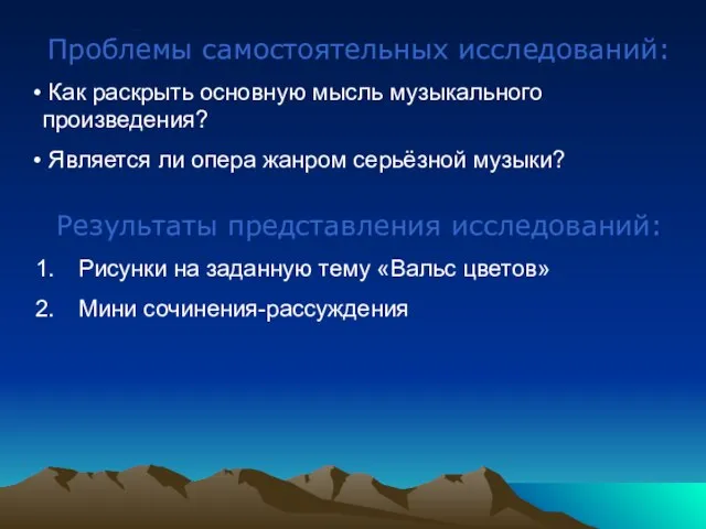 Проблемы Проблемы самостоятельных исследований: Как раскрыть основную мысль музыкального произведения? Является ли