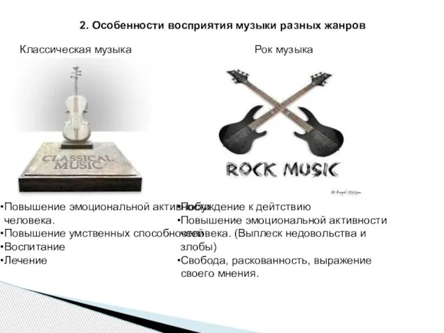 2. Особенности восприятия музыки разных жанров Классическая музыка Рок музыка Побуждение к