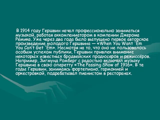 В 1914 году Гершвин начал профессионально заниматься музыкой, работая аккомпаниатором в компании