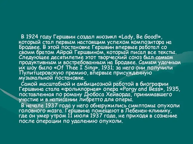 В 1924 году Гершвин создал мюзикл «Lady, Be Good!», который стал первым