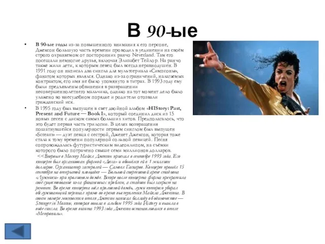 В 90-ые В 90-ые годы из-за повышенного внимания к его персоне, Джексон