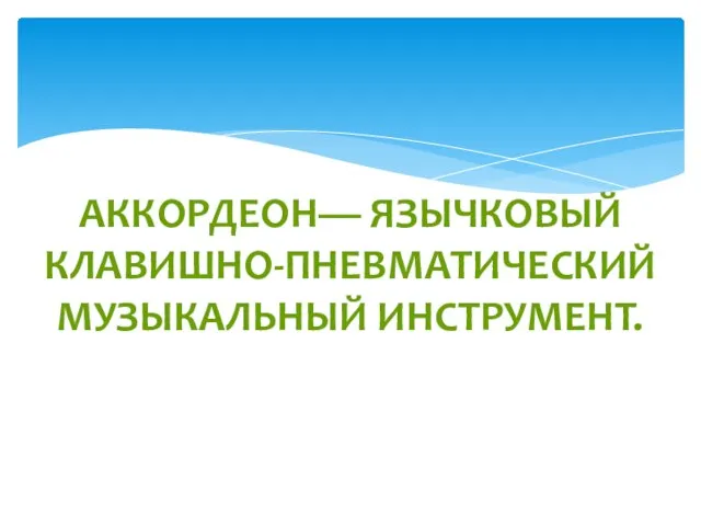 Аккордеон— язычковый клавишно-пневматический музыкальный инструмент.