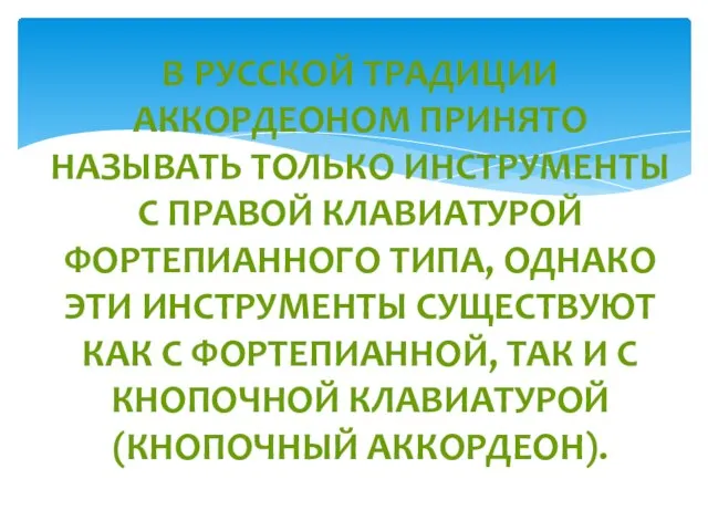 В русской традиции аккордеоном принято называть только инструменты с правой клавиатурой фортепианного