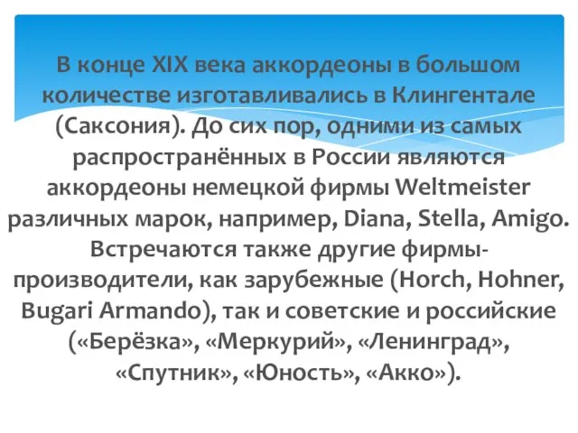 В конце XIX века аккордеоны в большом количестве изготавливались в Клингентале (Саксония).