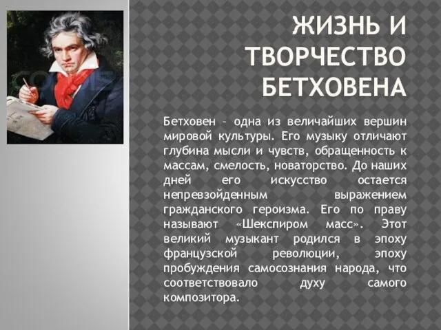 ЖИЗНЬ И ТВОРЧЕСТВО БЕТХОВЕНА Бетховен – одна из величайших вершин мировой культуры.