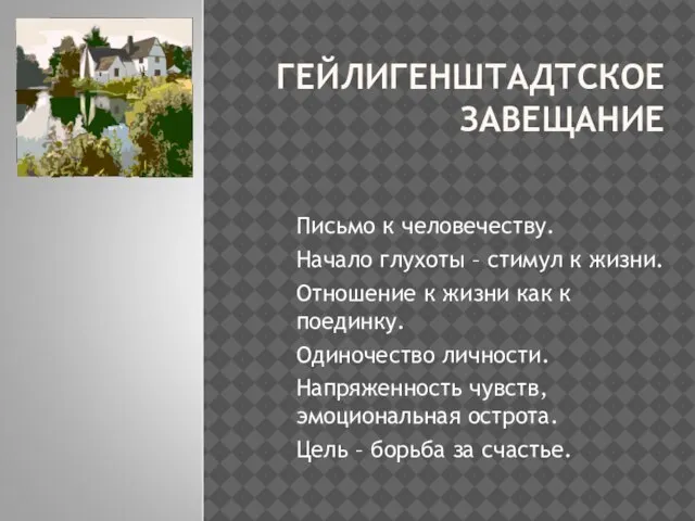 ГЕЙЛИГЕНШТАДТСКОЕ ЗАВЕЩАНИЕ Письмо к человечеству. Начало глухоты – стимул к жизни. Отношение