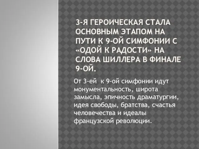 3-Я ГЕРОИЧЕСКАЯ СТАЛА ОСНОВНЫМ ЭТАПОМ НА ПУТИ К 9-ОЙ СИМФОНИИ С «ОДОЙ